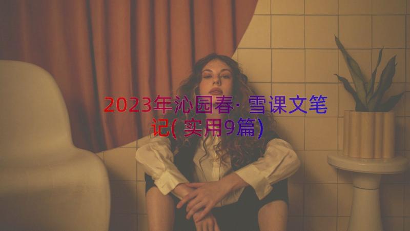 2023年沁园春·雪课文笔记(实用9篇)