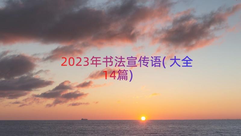 2023年书法宣传语(大全14篇)