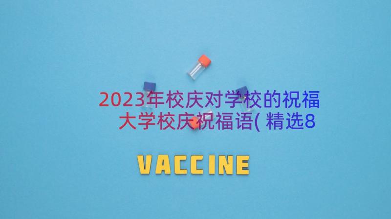 2023年校庆对学校的祝福 大学校庆祝福语(精选8篇)