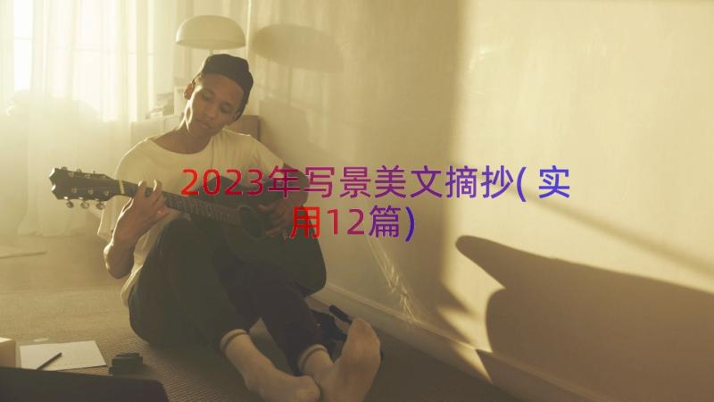 2023年写景美文摘抄(实用12篇)