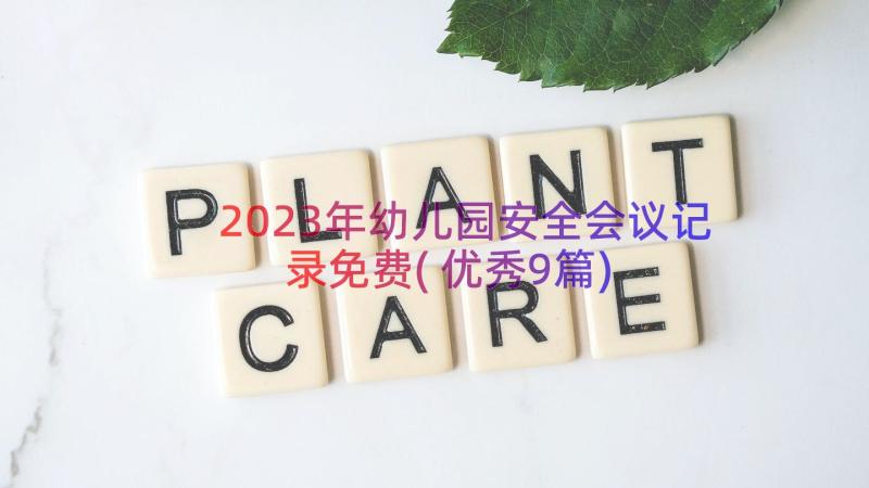 2023年幼儿园安全会议记录免费(优秀9篇)