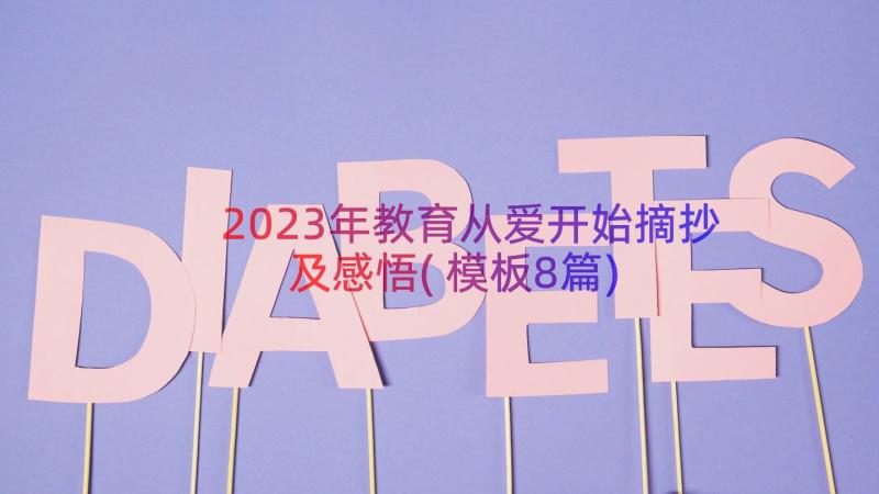 2023年教育从爱开始摘抄及感悟(模板8篇)