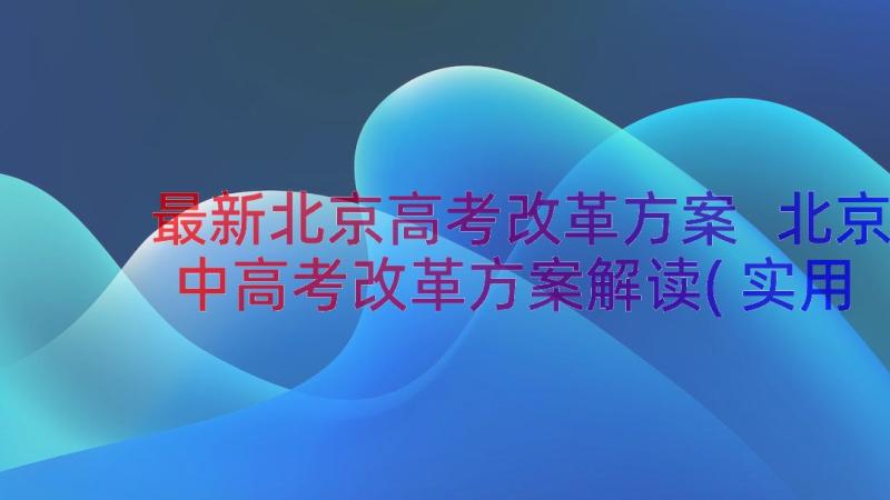 最新北京高考改革方案 北京中高考改革方案解读(实用10篇)