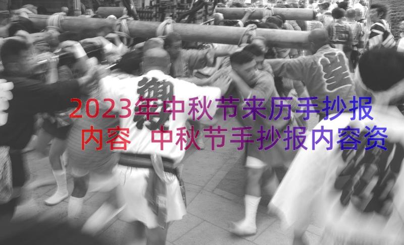 2023年中秋节来历手抄报内容 中秋节手抄报内容资料(模板19篇)