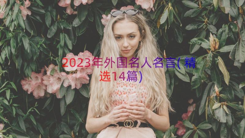 2023年外国名人名言(精选14篇)