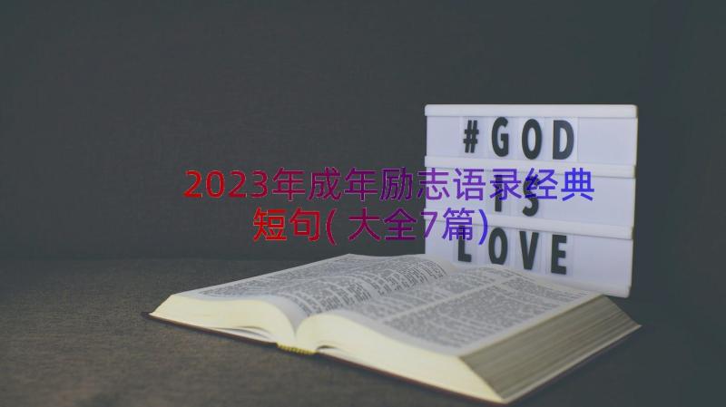 2023年成年励志语录经典短句(大全7篇)