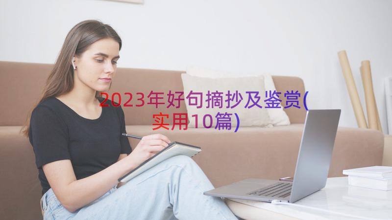 2023年好句摘抄及鉴赏(实用10篇)