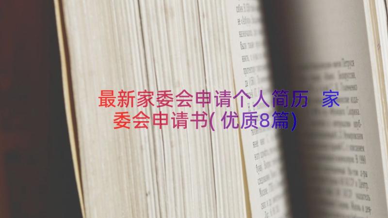 最新家委会申请个人简历 家委会申请书(优质8篇)