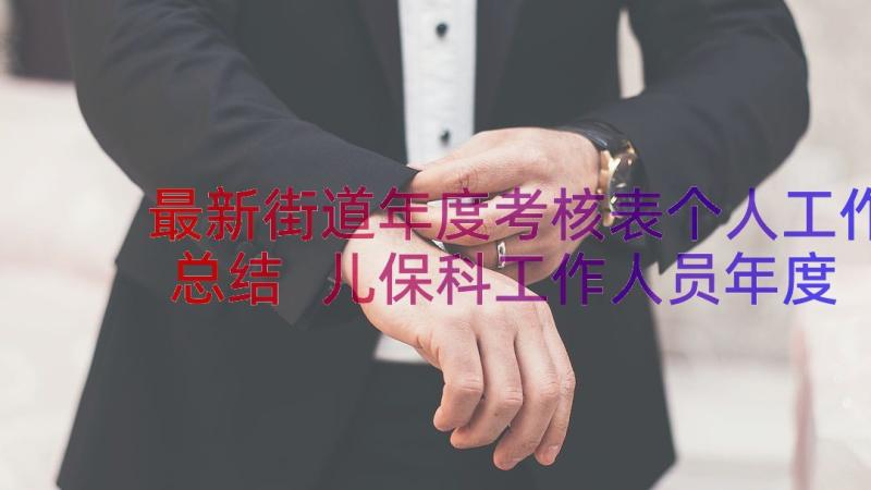 最新街道年度考核表个人工作总结 儿保科工作人员年度考核个人总结(优秀13篇)