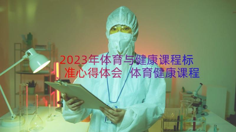 2023年体育与健康课程标准心得体会 体育健康课程心得体会(通用20篇)