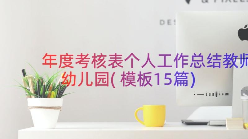 年度考核表个人工作总结教师幼儿园(模板15篇)