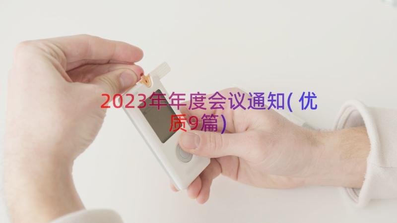 2023年年度会议通知(优质9篇)