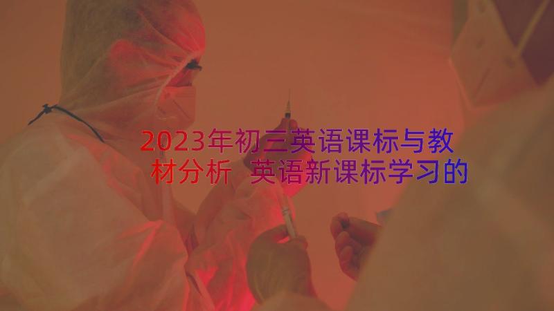 2023年初三英语课标与教材分析 英语新课标学习的心得(优秀12篇)