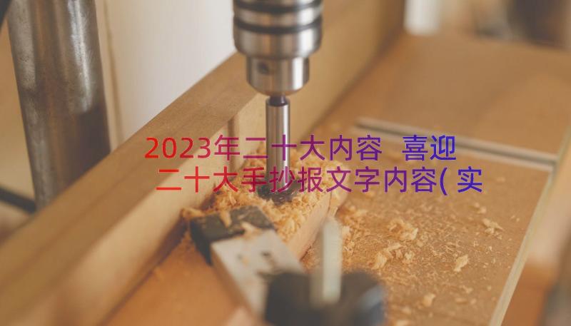 2023年二十大内容 喜迎二十大手抄报文字内容(实用8篇)