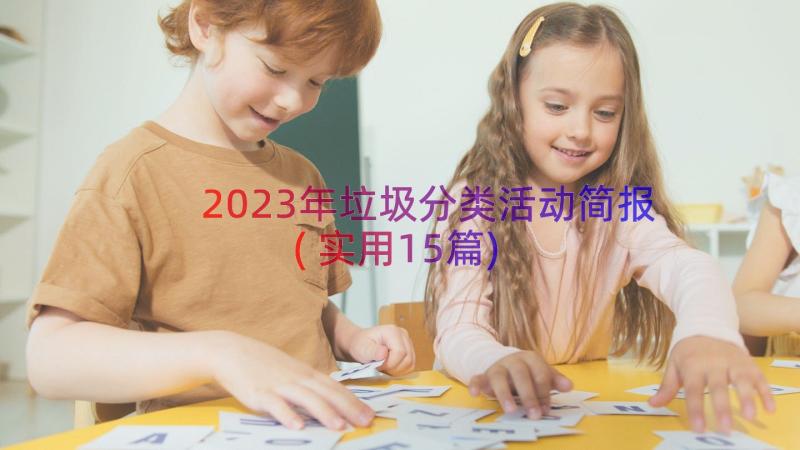 2023年垃圾分类活动简报(实用15篇)