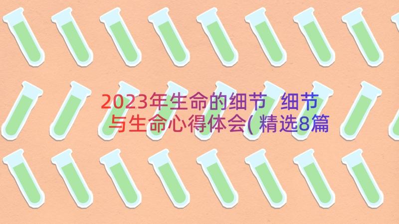 2023年生命的细节 细节与生命心得体会(精选8篇)