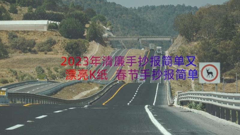 2023年清廉手抄报简单又漂亮K纸 春节手抄报简单又漂亮(通用11篇)