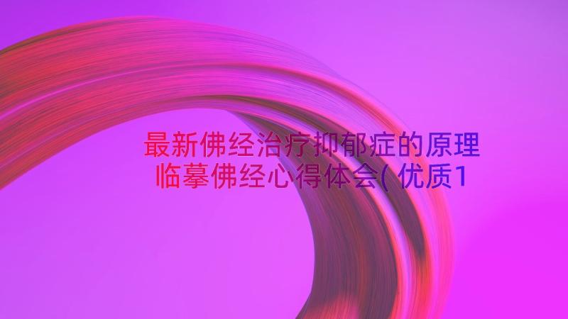 最新佛经治疗抑郁症的原理 临摹佛经心得体会(优质14篇)