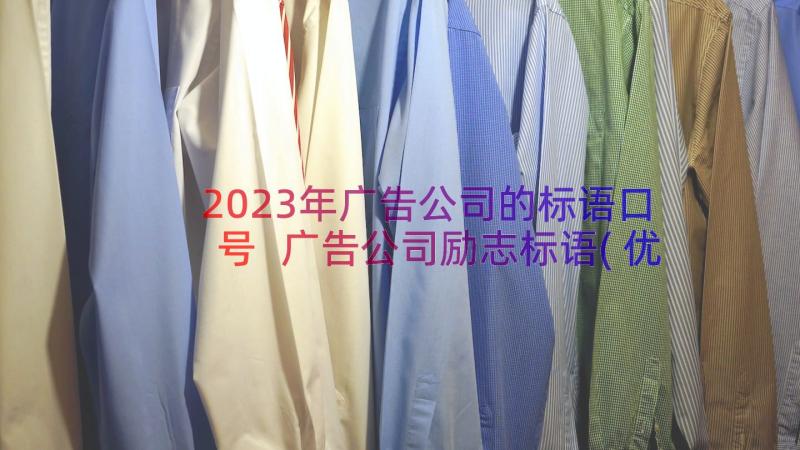 2023年广告公司的标语口号 广告公司励志标语(优质8篇)