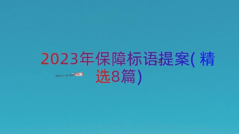 2023年保障标语提案(精选8篇)