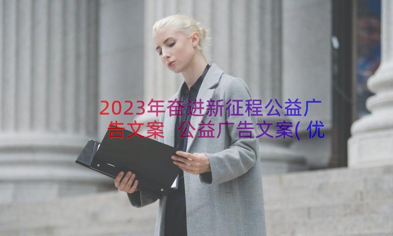 2023年奋进新征程公益广告文案 公益广告文案(优质8篇)