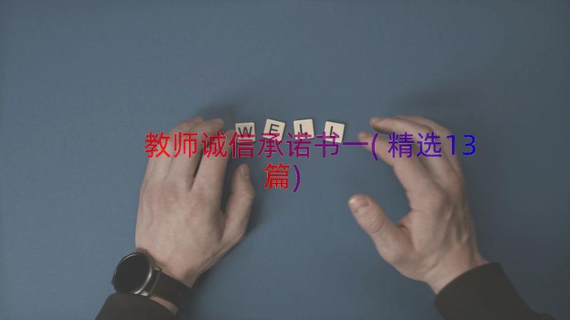 教师诚信承诺书一(精选13篇)