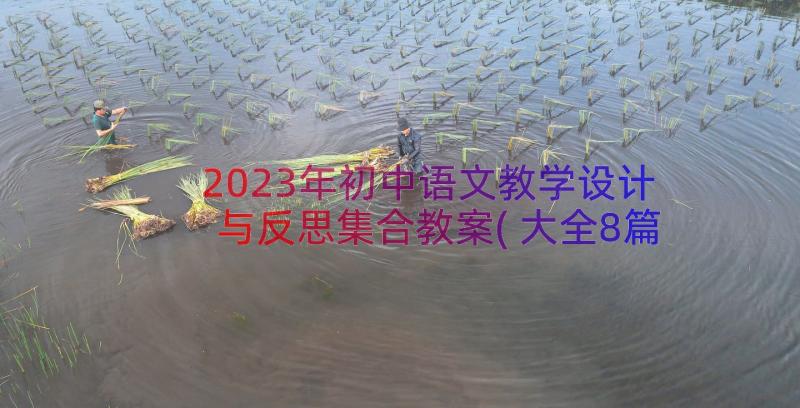 2023年初中语文教学设计与反思集合教案(大全8篇)