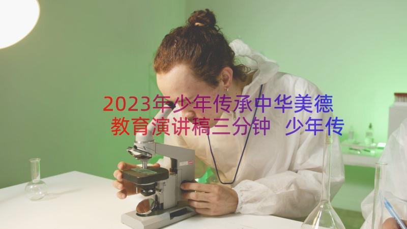 2023年少年传承中华美德教育演讲稿三分钟 少年传承中华美德教育演讲稿(优秀8篇)