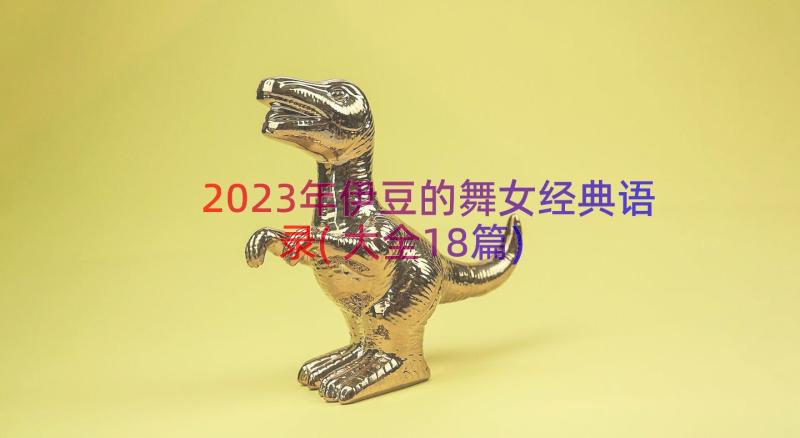 2023年伊豆的舞女经典语录(大全18篇)