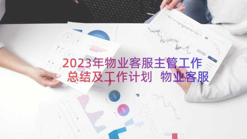 2023年物业客服主管工作总结及工作计划 物业客服主管工作计划样本(优质8篇)