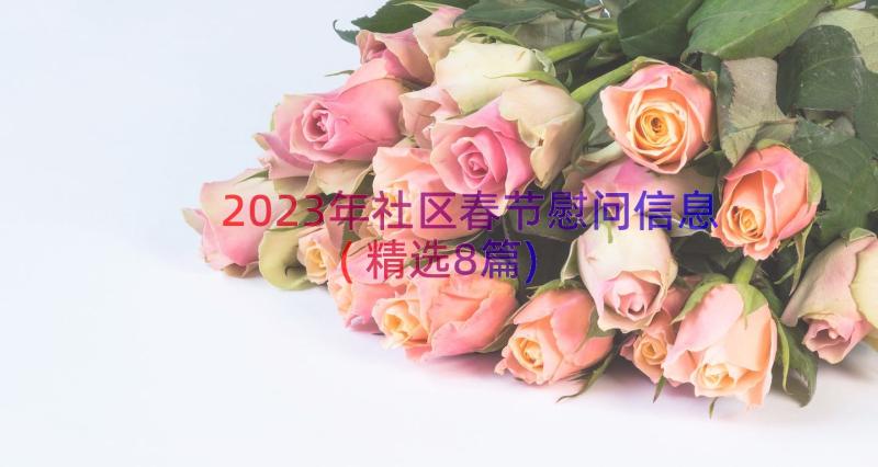 2023年社区春节慰问信息(精选8篇)