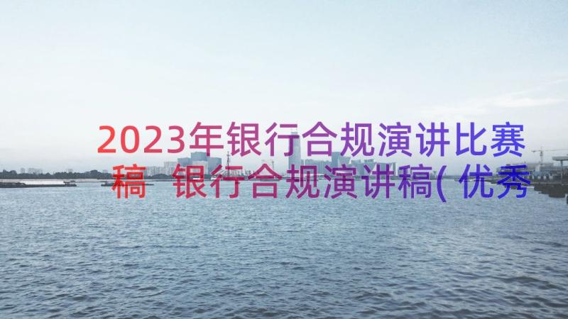 2023年银行合规演讲比赛稿 银行合规演讲稿(优秀12篇)