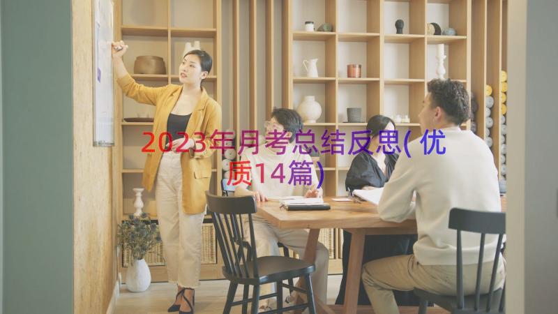 2023年月考总结反思(优质14篇)