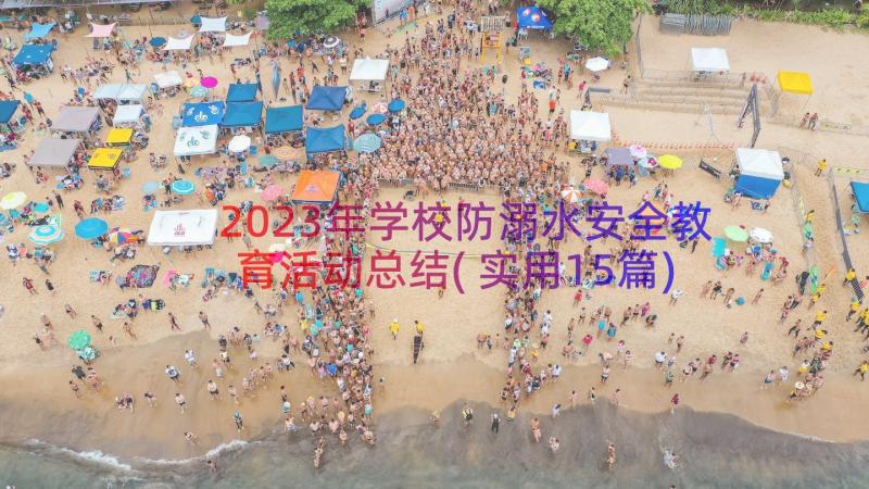 2023年学校防溺水安全教育活动总结(实用15篇)