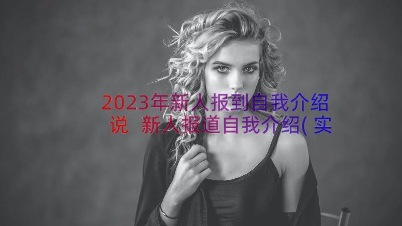 2023年新人报到自我介绍说 新人报道自我介绍(实用19篇)