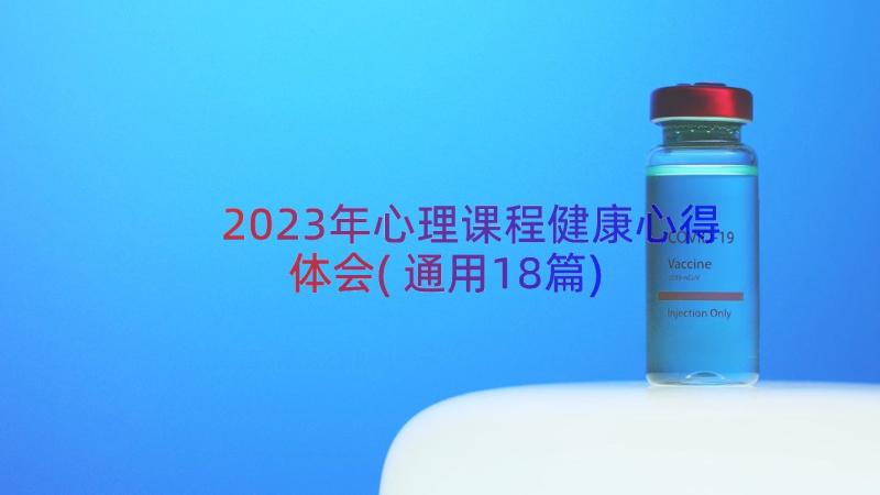 2023年心理课程健康心得体会(通用18篇)