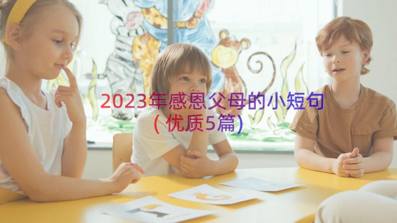 2023年感恩父母的小短句(优质5篇)
