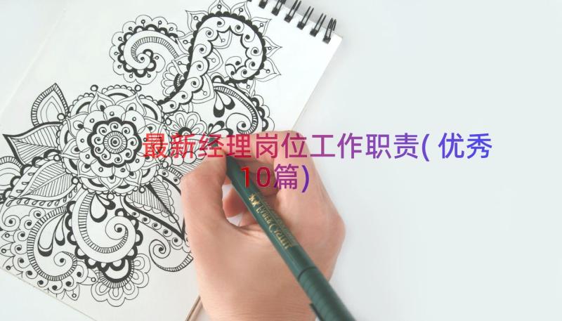 最新经理岗位工作职责(优秀10篇)