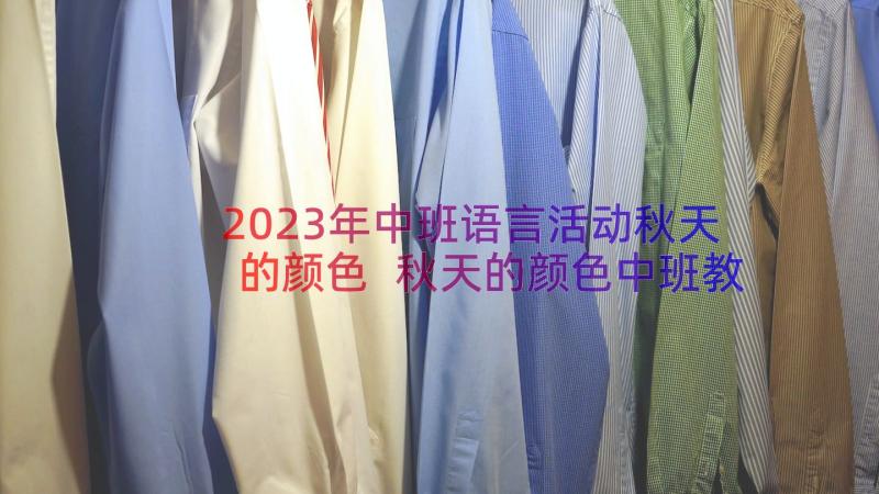 2023年中班语言活动秋天的颜色 秋天的颜色中班教案(大全12篇)