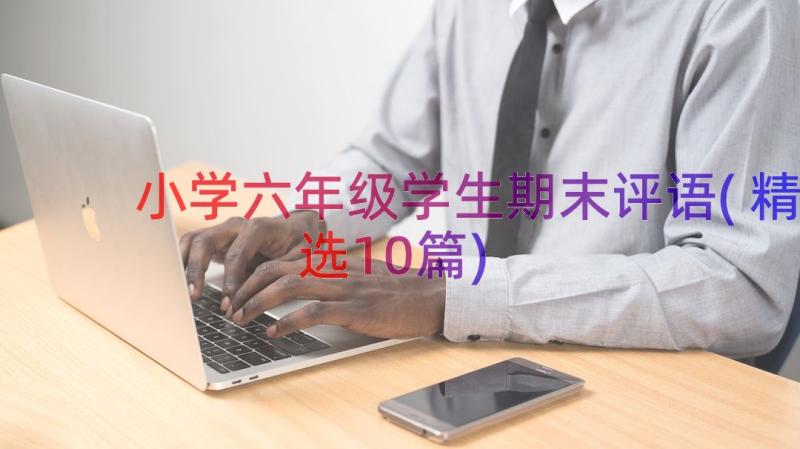 小学六年级学生期末评语(精选10篇)