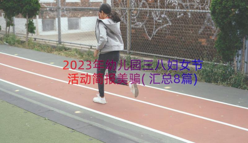 2023年幼儿园三八妇女节活动简报美骗(汇总8篇)