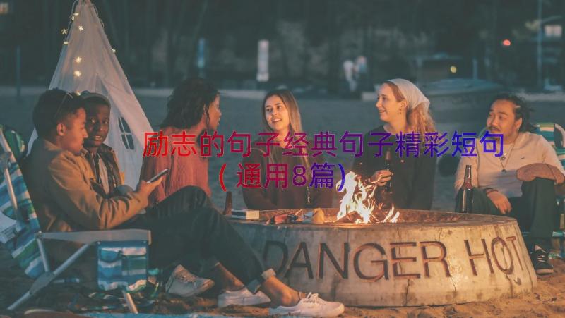 励志的句子经典句子精彩短句(通用8篇)