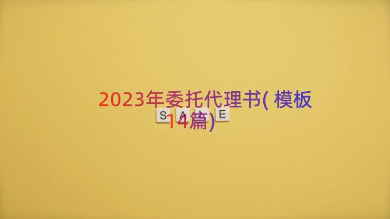 2023年委托代理书(模板14篇)