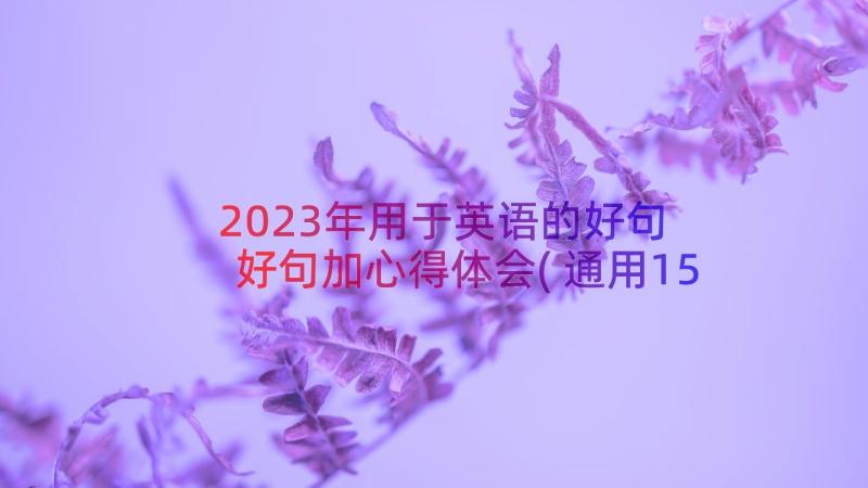 2023年用于英语的好句 好句加心得体会(通用15篇)