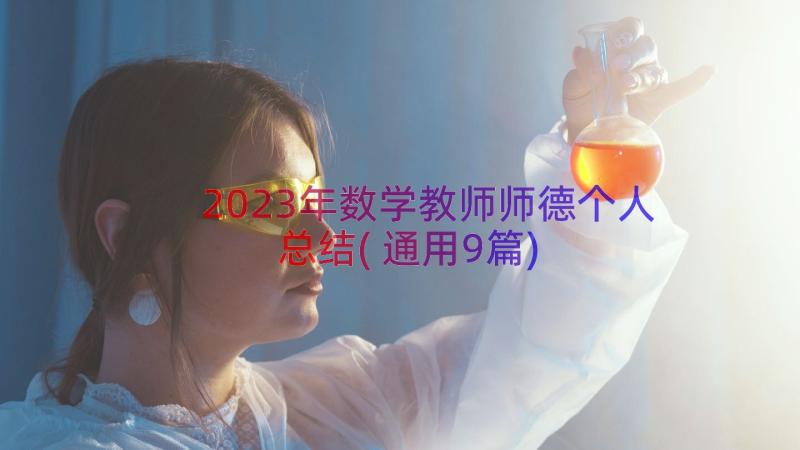 2023年数学教师师德个人总结(通用9篇)