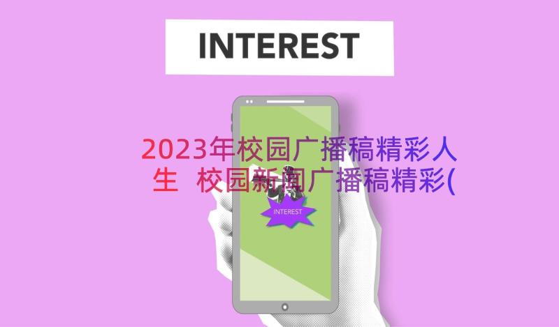 2023年校园广播稿精彩人生 校园新闻广播稿精彩(精选8篇)