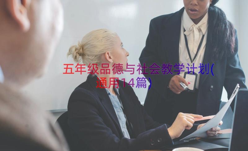 五年级品德与社会教学计划(通用14篇)