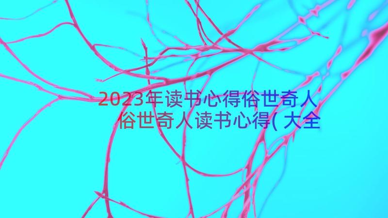 2023年读书心得俗世奇人 俗世奇人读书心得(大全16篇)