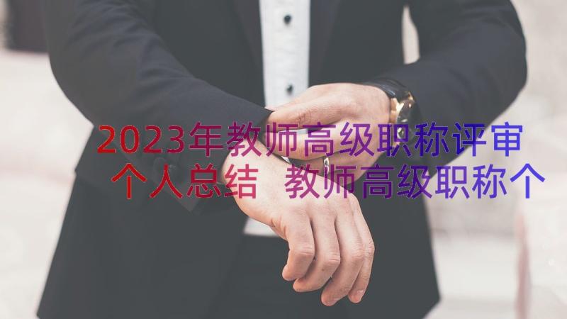 2023年教师高级职称评审个人总结 教师高级职称个人工作总结(汇总8篇)