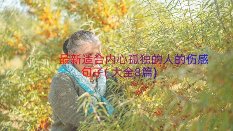 最新适合内心孤独的人的伤感句子(大全8篇)